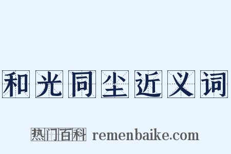 和光同尘近义词是什么意思的图片